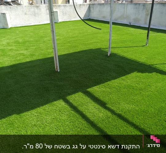 דשא סינתטי על גג עם עמודים וצל
